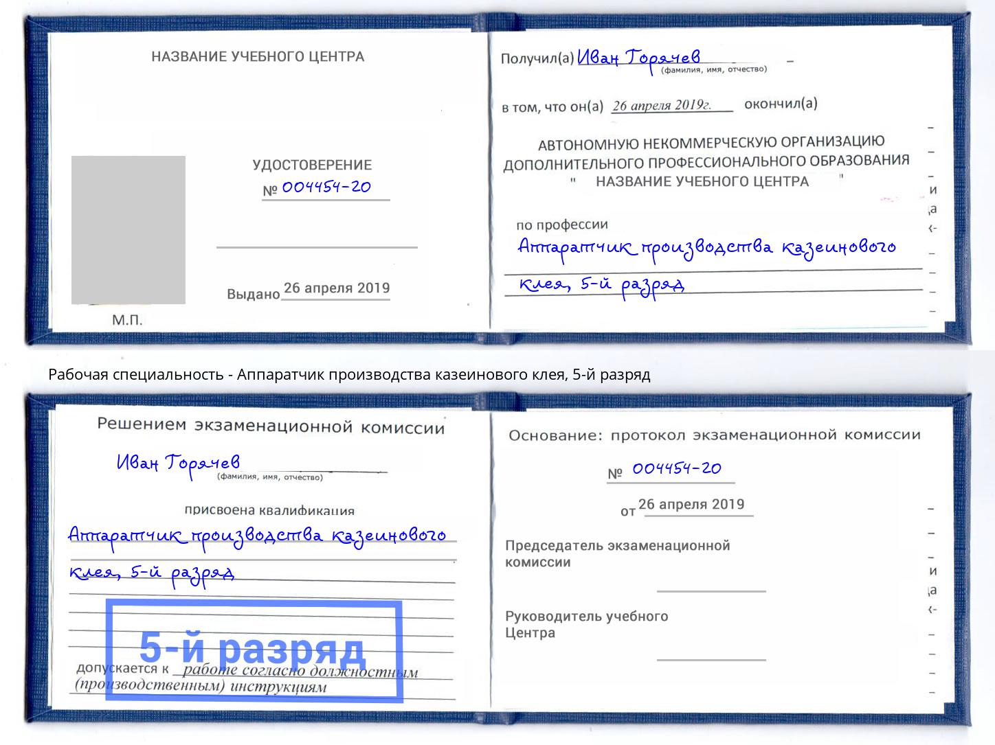 корочка 5-й разряд Аппаратчик производства казеинового клея Санкт-Петербург