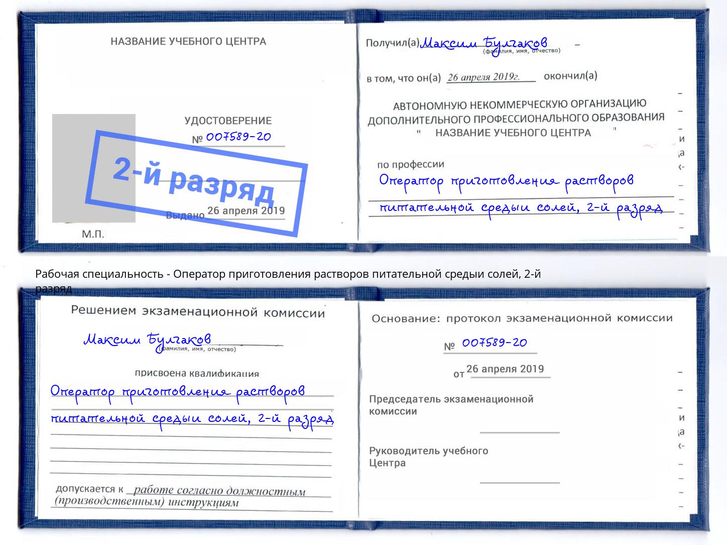 корочка 2-й разряд Оператор приготовления растворов питательной средыи солей Санкт-Петербург