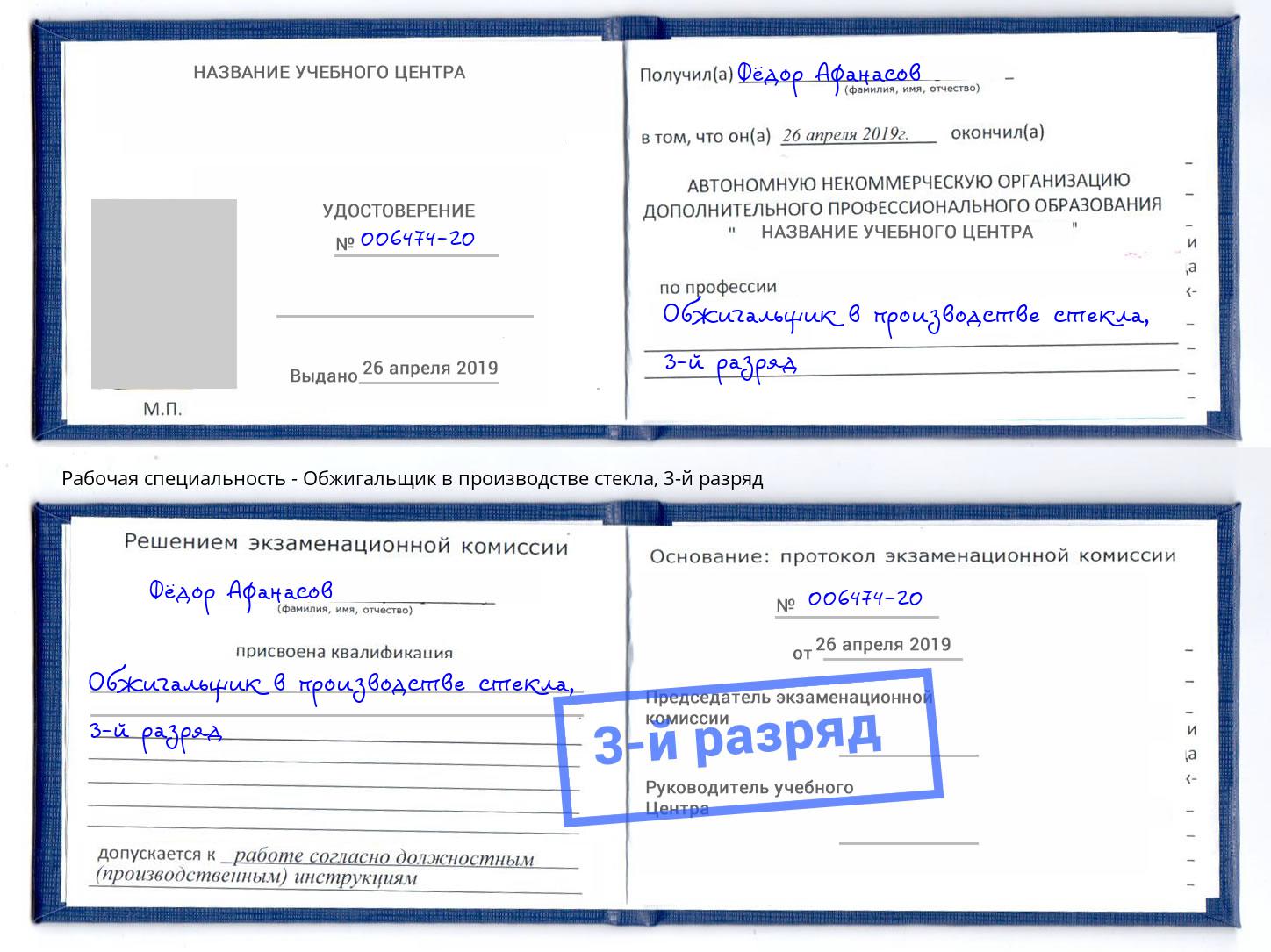 корочка 3-й разряд Обжигальщик в производстве стекла Санкт-Петербург