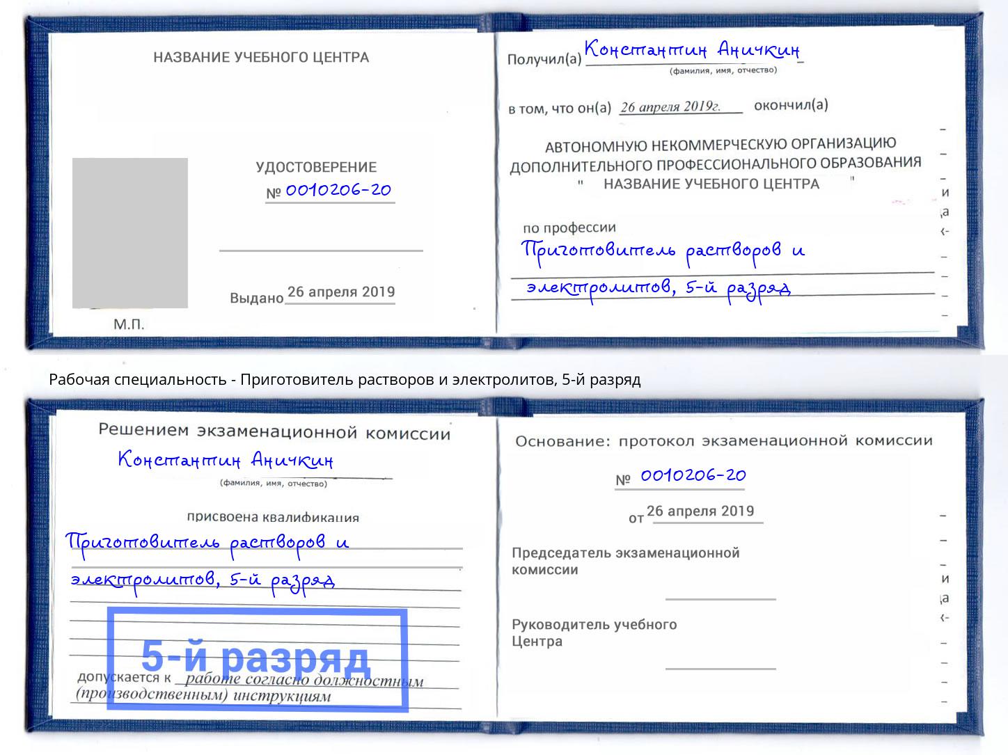 корочка 5-й разряд Приготовитель растворов и электролитов Санкт-Петербург