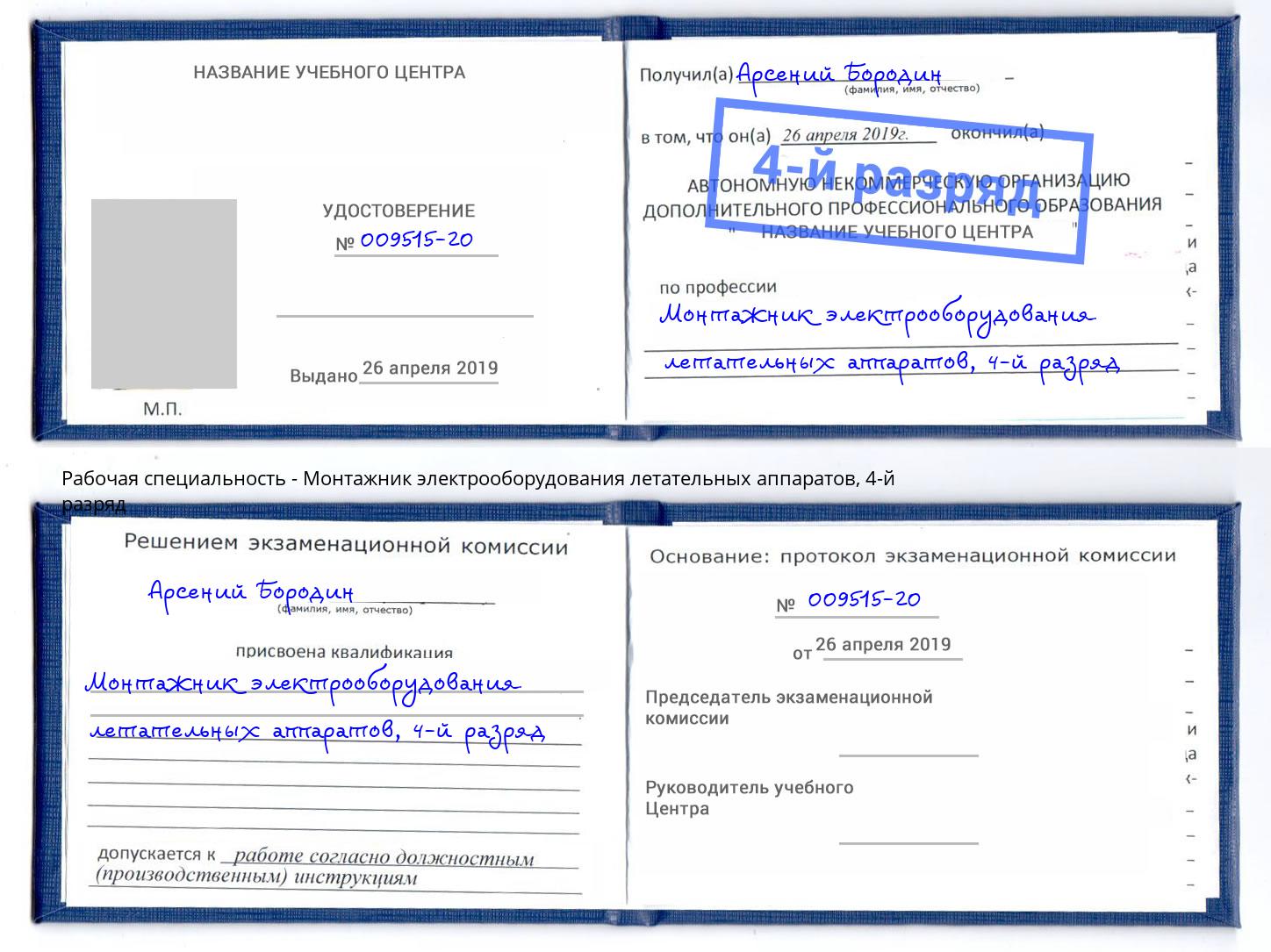 корочка 4-й разряд Монтажник электрооборудования летательных аппаратов Санкт-Петербург