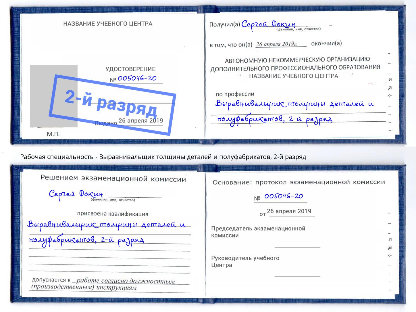 корочка 2-й разряд Выравнивальщик толщины деталей и полуфабрикатов Санкт-Петербург