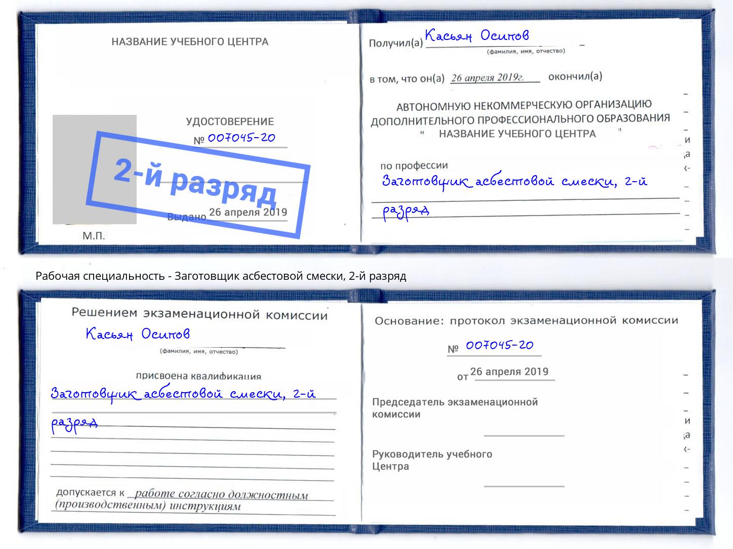 корочка 2-й разряд Заготовщик асбестовой смески Санкт-Петербург