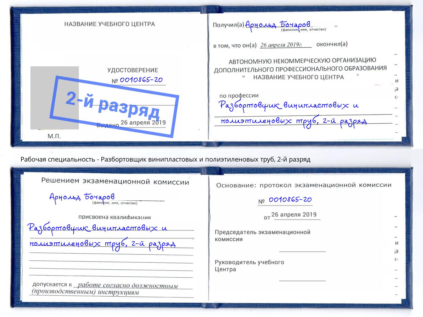 корочка 2-й разряд Разбортовщик винипластовых и полиэтиленовых труб Санкт-Петербург
