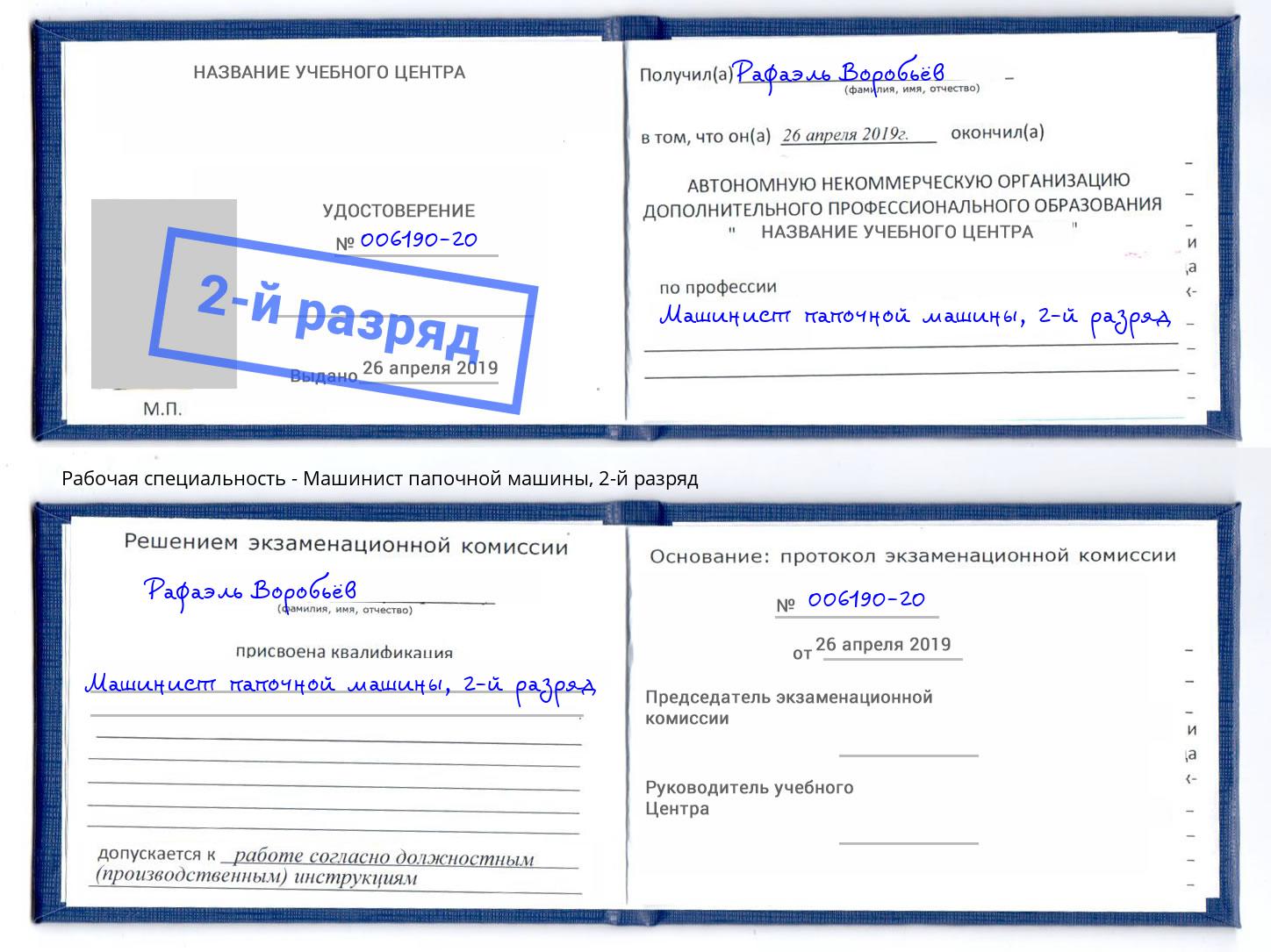 корочка 2-й разряд Машинист папочной машины Санкт-Петербург
