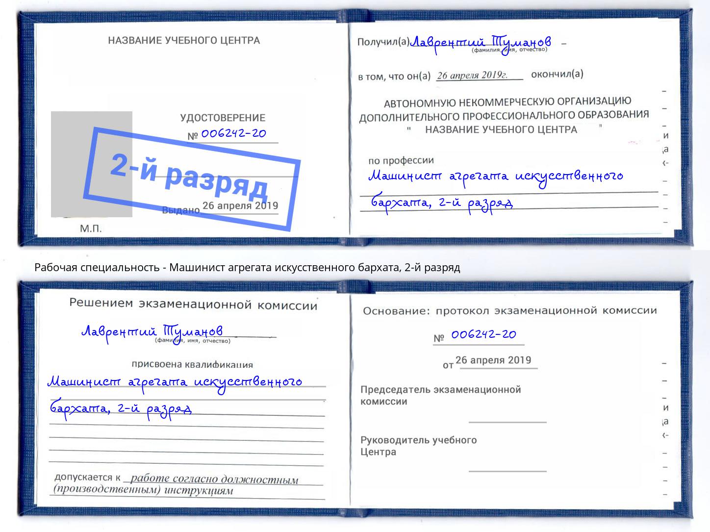 корочка 2-й разряд Машинист агрегата искусственного бархата Санкт-Петербург