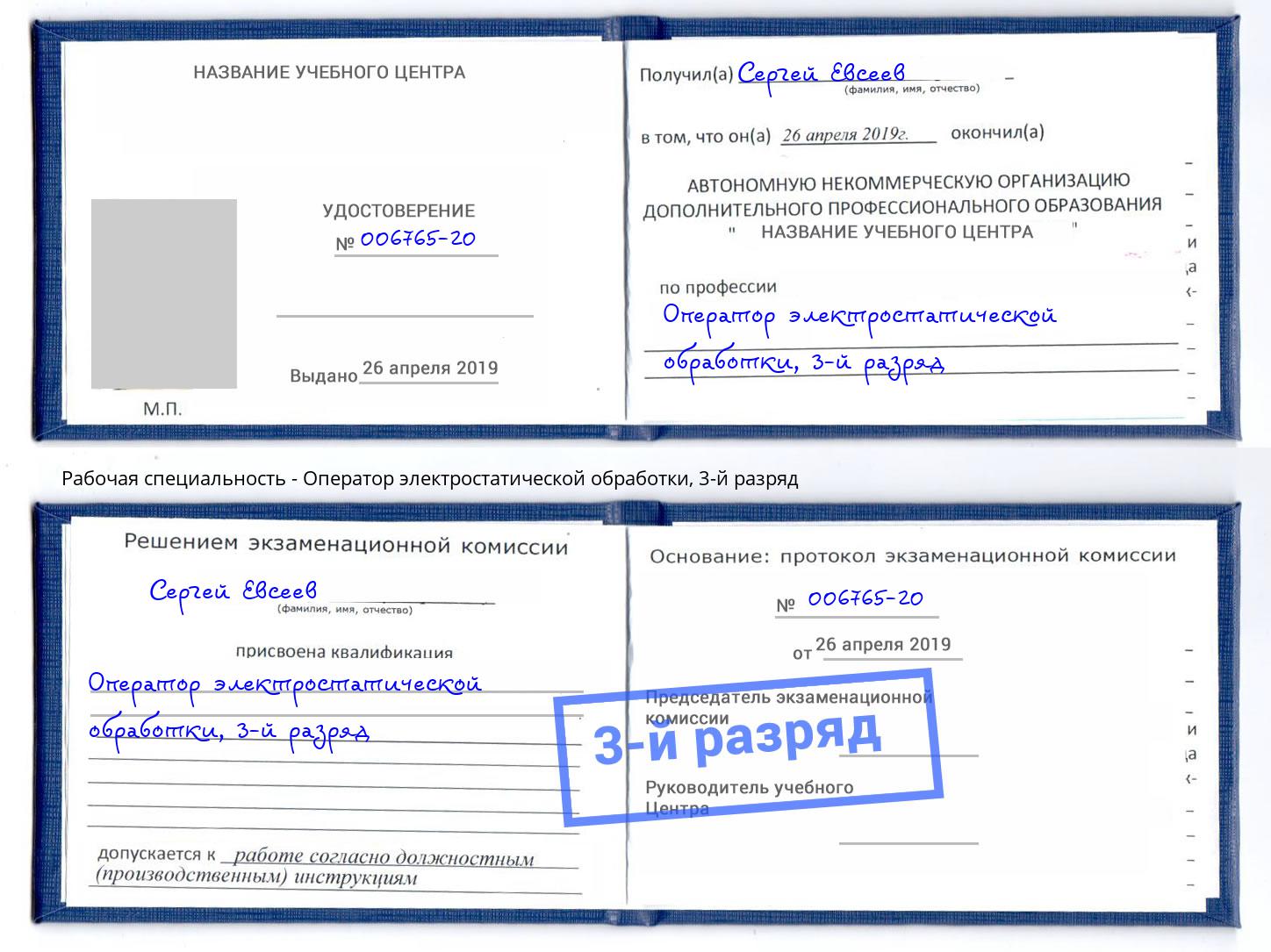 корочка 3-й разряд Оператор электростатической обработки Санкт-Петербург