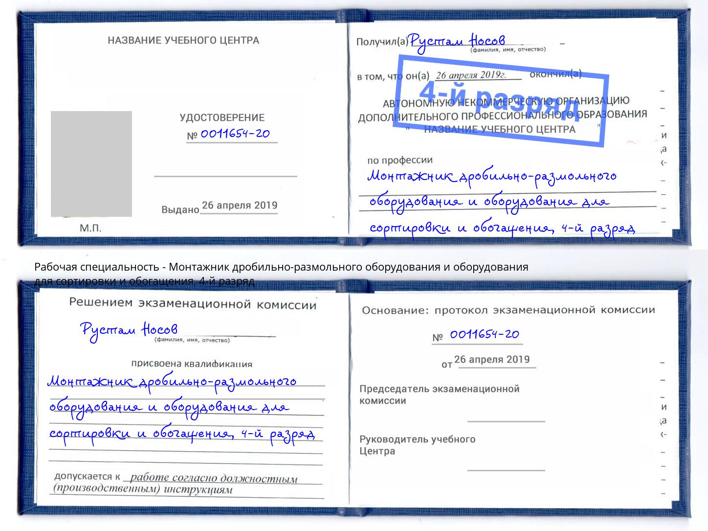 корочка 4-й разряд Монтажник дробильно-размольного оборудования и оборудования для сортировки и обогащения Санкт-Петербург