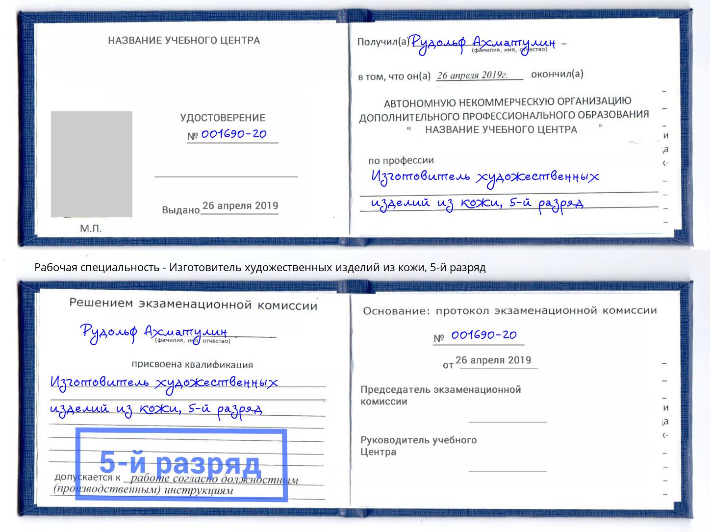 корочка 5-й разряд Изготовитель художественных изделий из кожи Санкт-Петербург