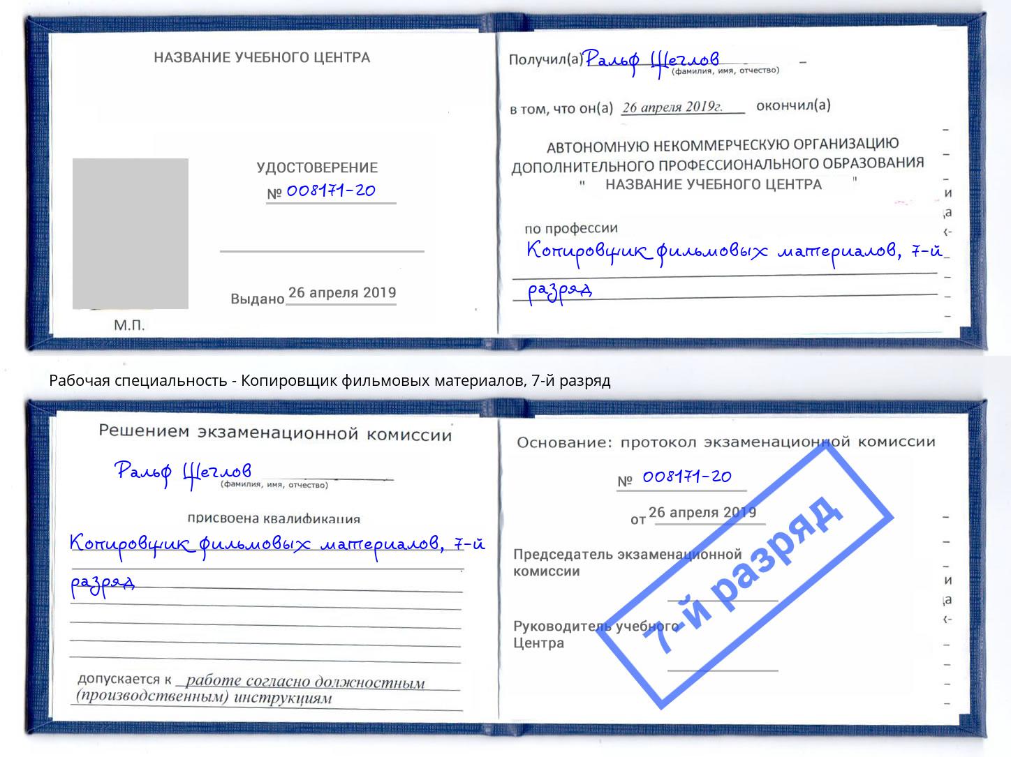 корочка 7-й разряд Копировщик фильмовых материалов Санкт-Петербург