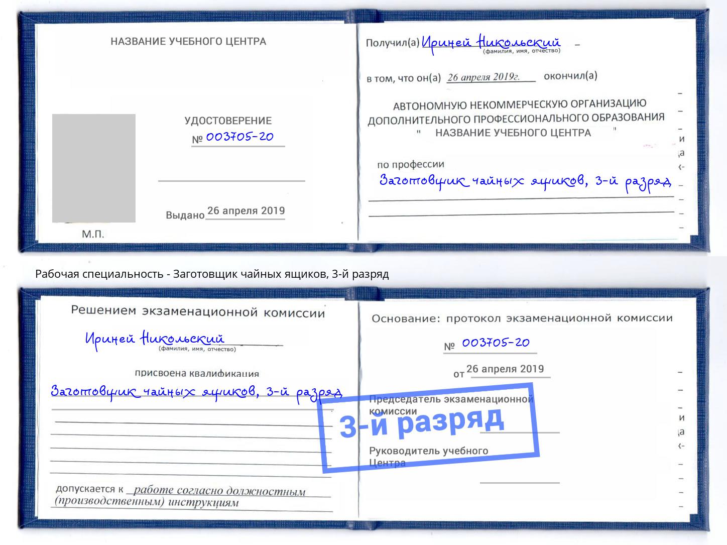 корочка 3-й разряд Заготовщик чайных ящиков Санкт-Петербург