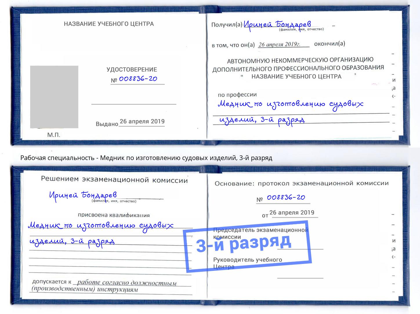 корочка 3-й разряд Медник по изготовлению судовых изделий Санкт-Петербург