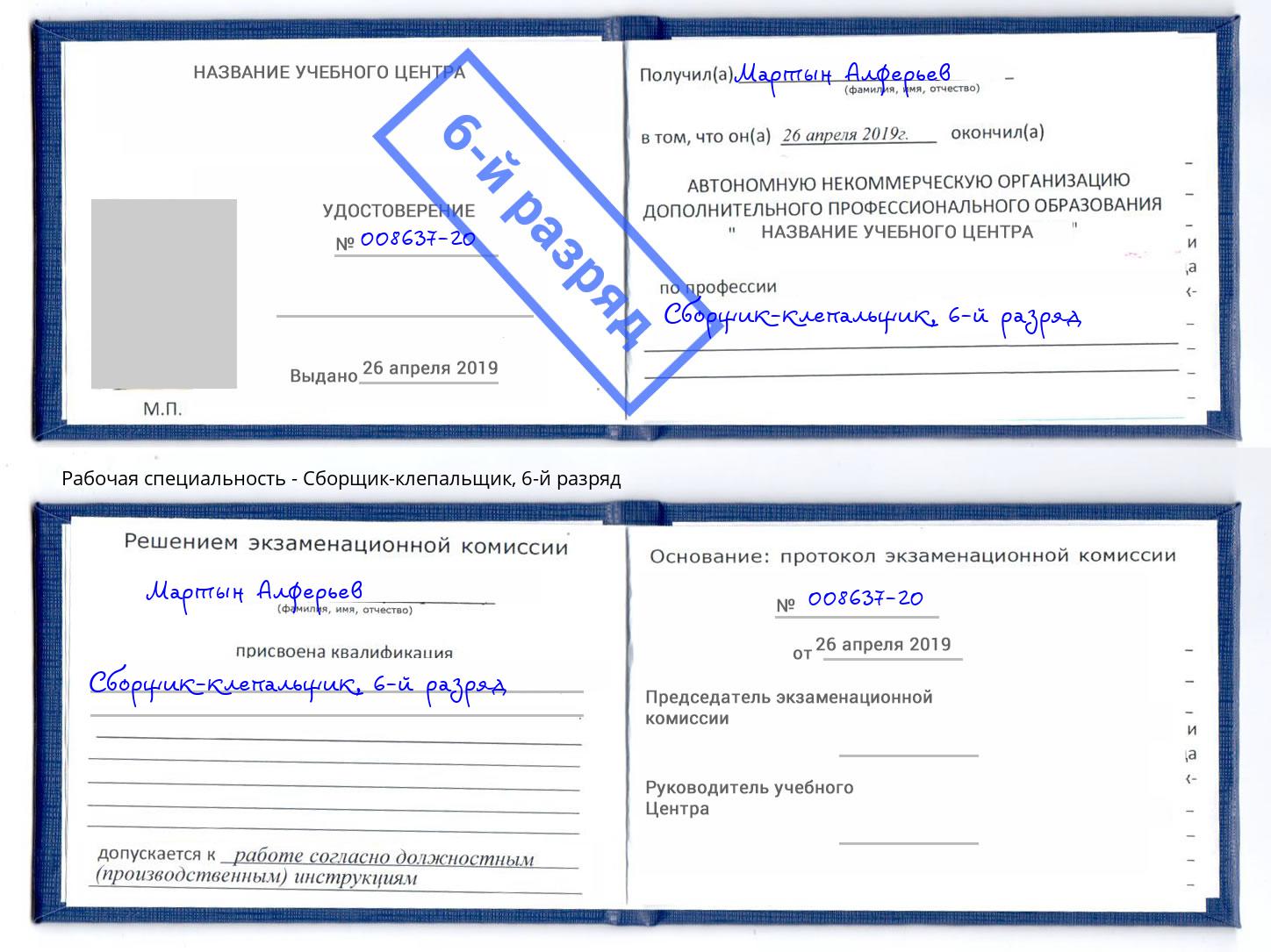 корочка 6-й разряд Сборщик-клепальщик Санкт-Петербург