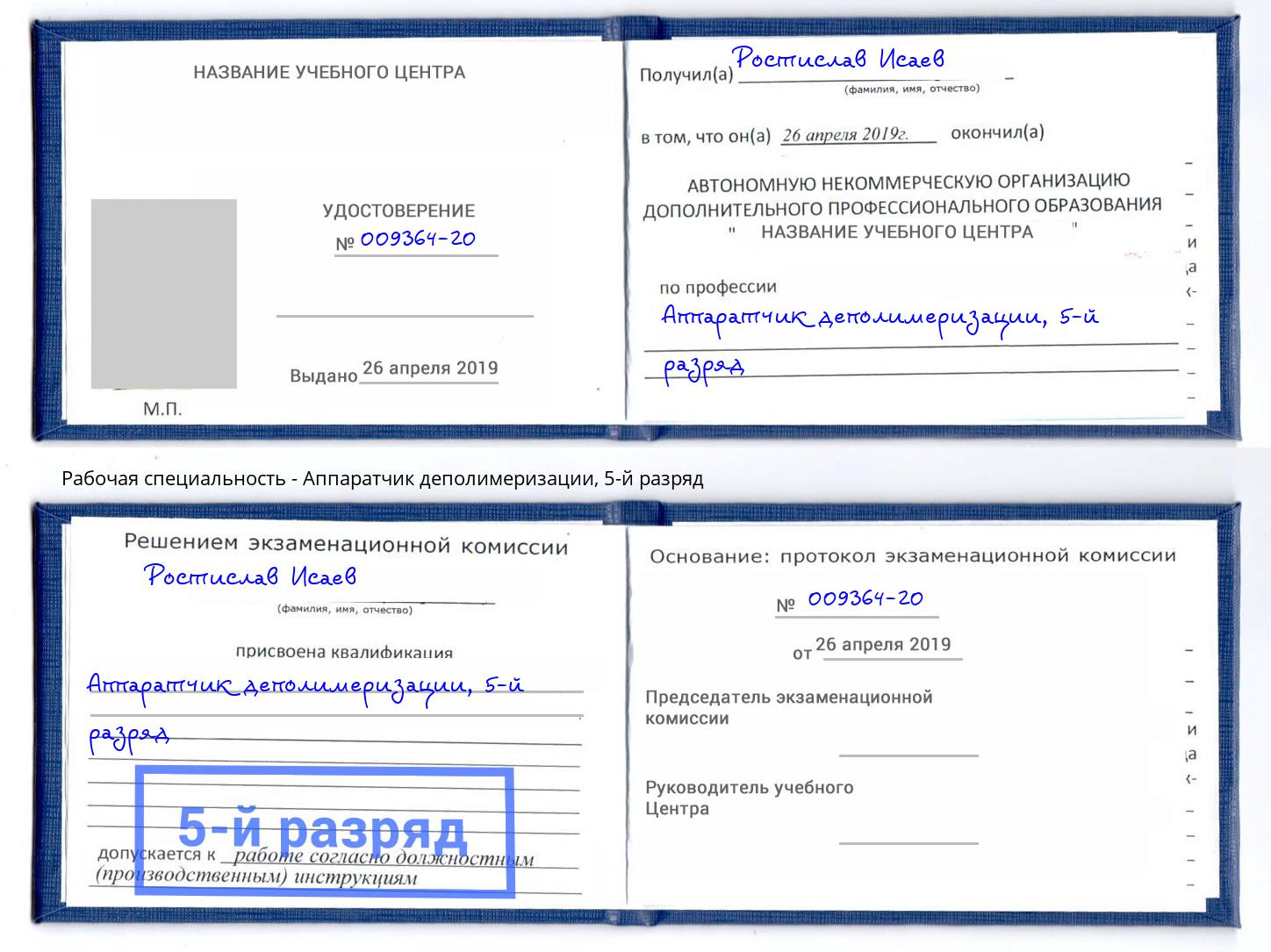 корочка 5-й разряд Аппаратчик деполимеризации Санкт-Петербург