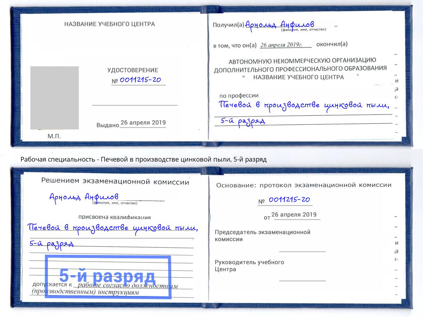 корочка 5-й разряд Печевой в производстве цинковой пыли Санкт-Петербург