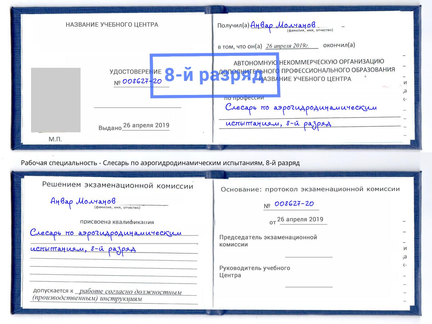 корочка 8-й разряд Слесарь по аэрогидродинамическим испытаниям Санкт-Петербург