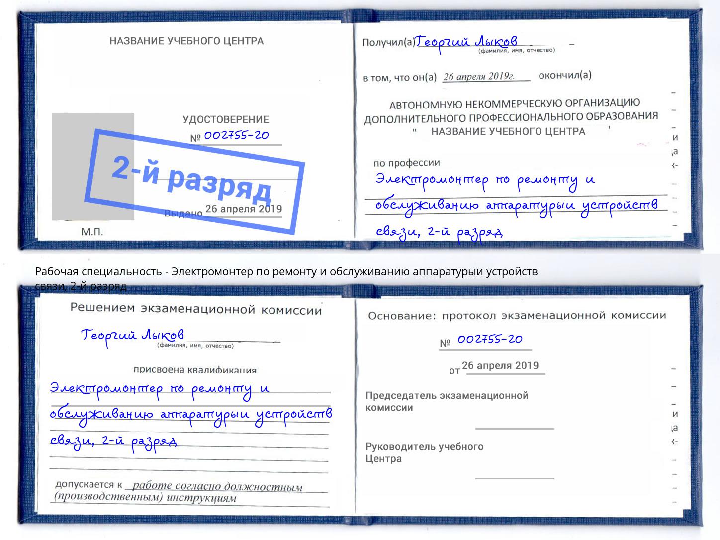 корочка 2-й разряд Электромонтер по ремонту и обслуживанию аппаратурыи устройств связи Санкт-Петербург