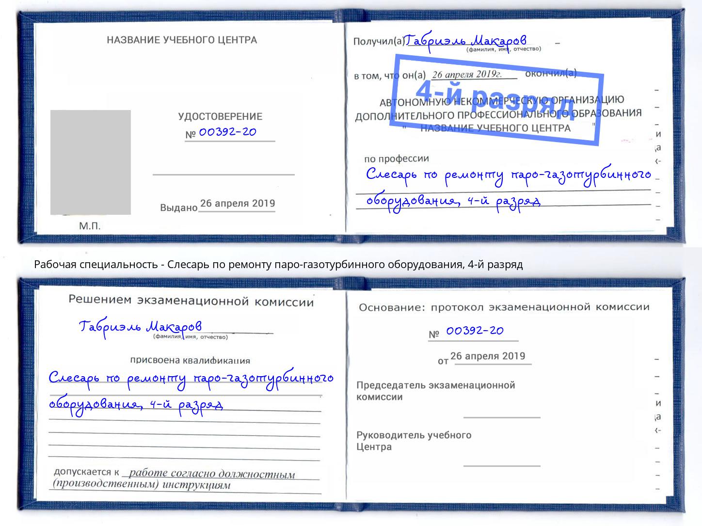 корочка 4-й разряд Слесарь по ремонту паро-газотурбинного оборудования Санкт-Петербург