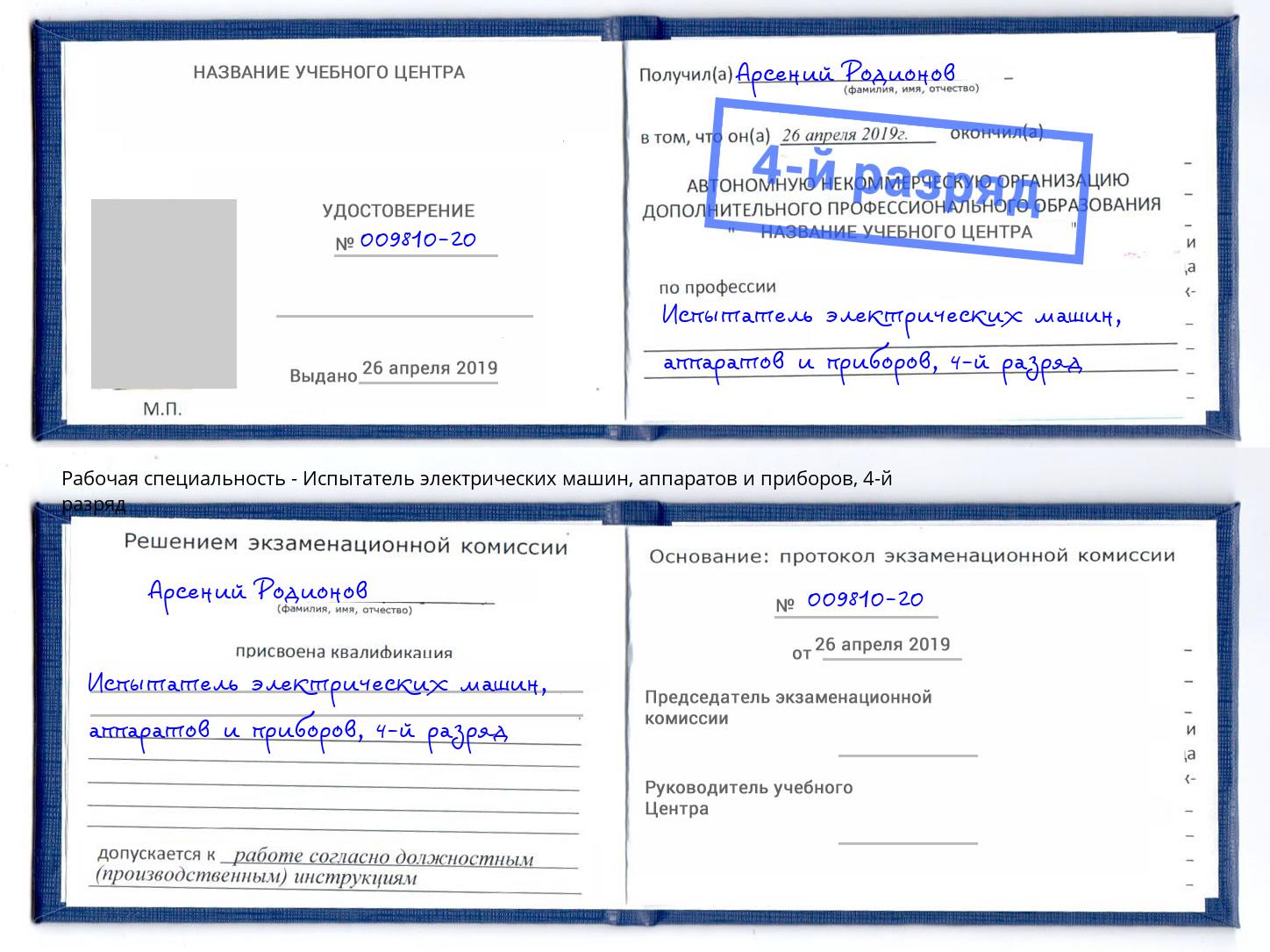 корочка 4-й разряд Испытатель электрических машин, аппаратов и приборов Санкт-Петербург