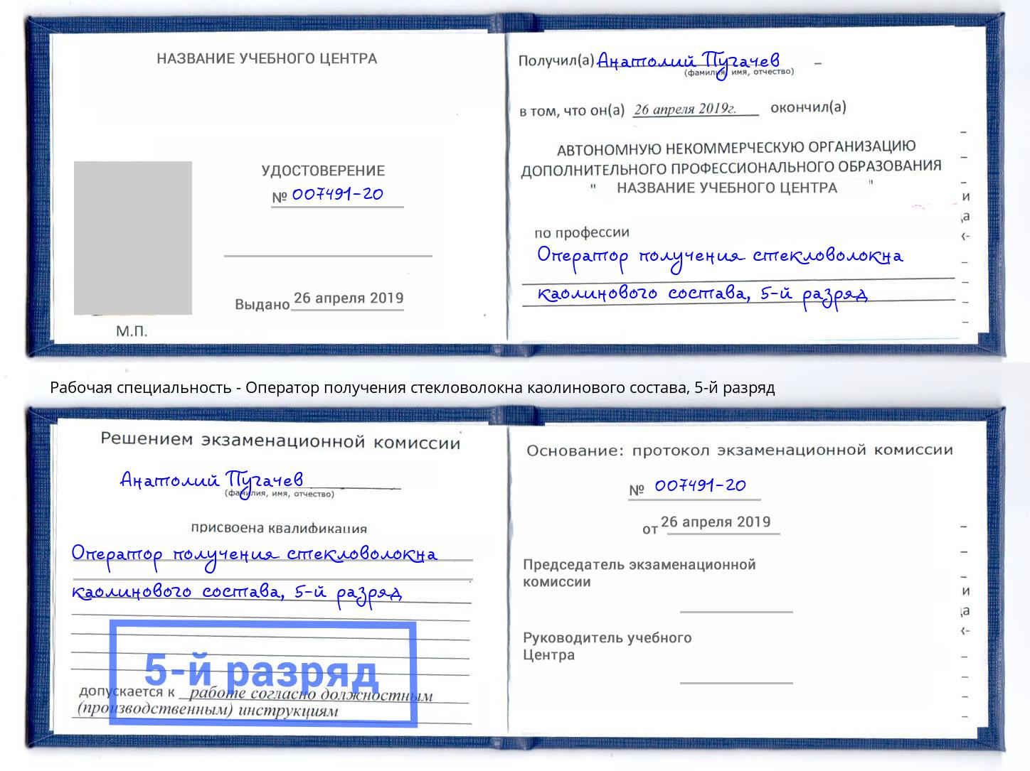 корочка 5-й разряд Оператор получения стекловолокна каолинового состава Санкт-Петербург