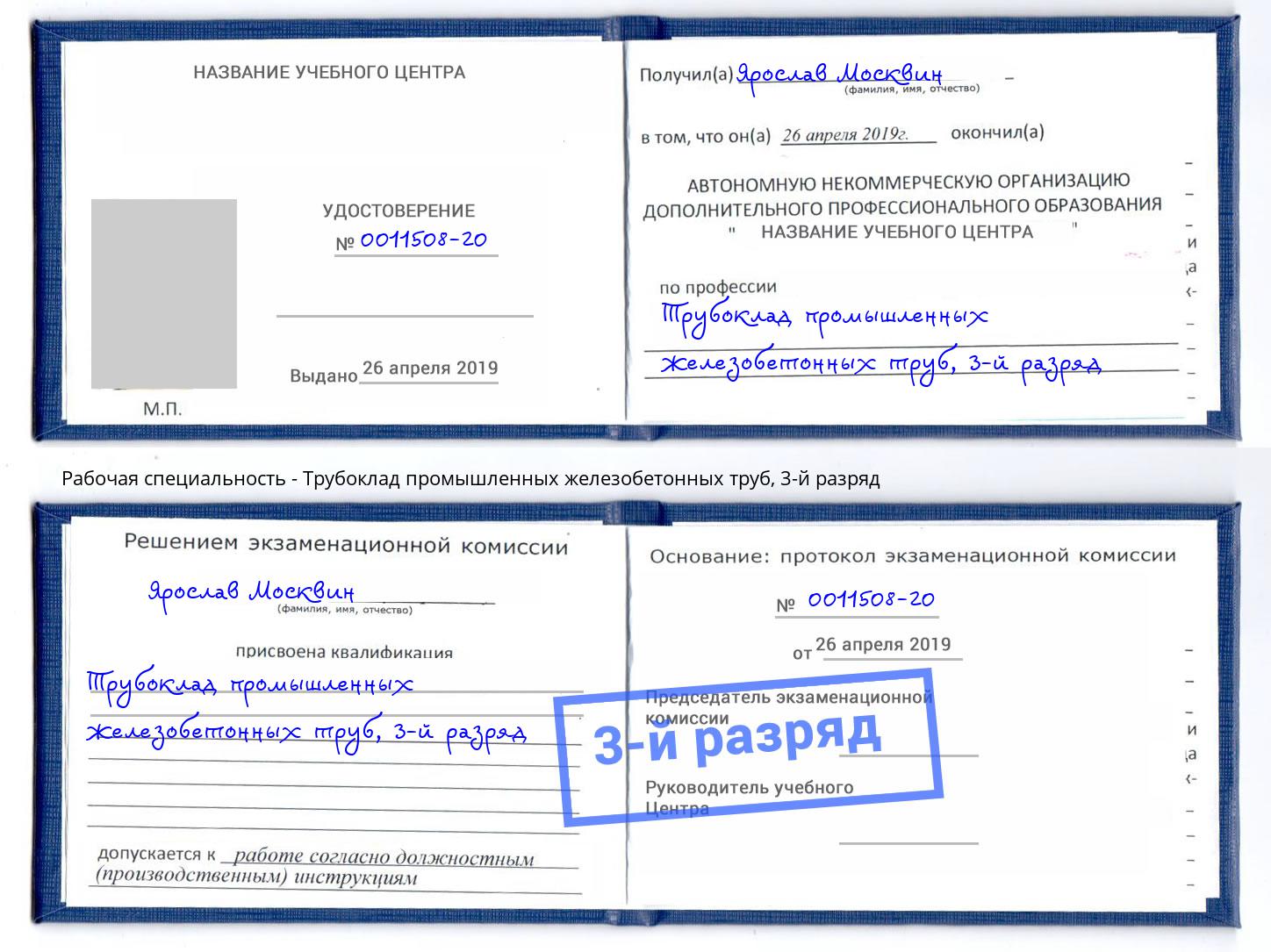 корочка 3-й разряд Трубоклад промышленных железобетонных труб Санкт-Петербург