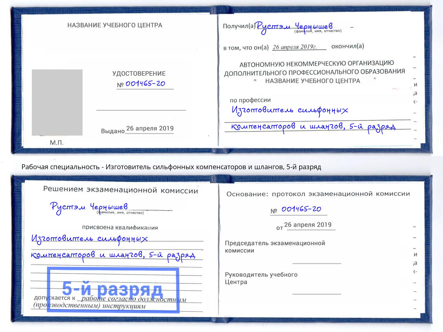 корочка 5-й разряд Изготовитель сильфонных компенсаторов и шлангов Санкт-Петербург