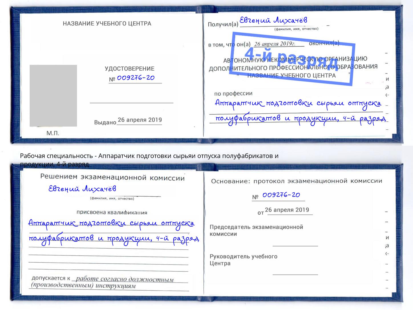 корочка 4-й разряд Аппаратчик подготовки сырьяи отпуска полуфабрикатов и продукции Санкт-Петербург