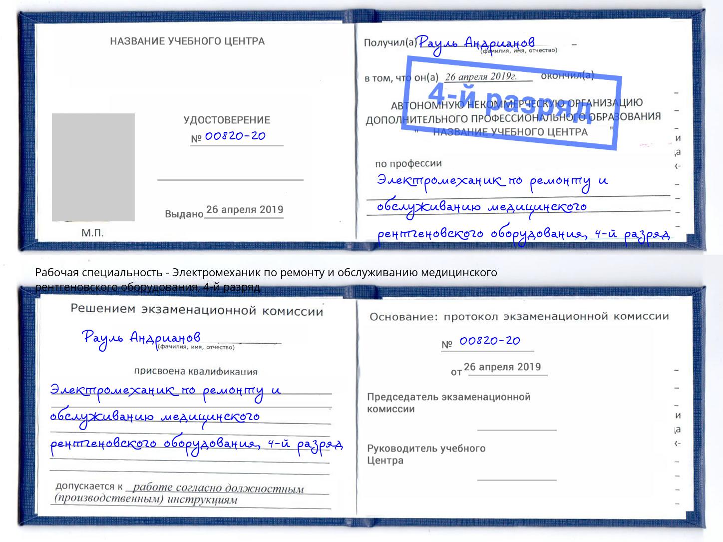 корочка 4-й разряд Электромеханик по ремонту и обслуживанию медицинского рентгеновского оборудования Санкт-Петербург