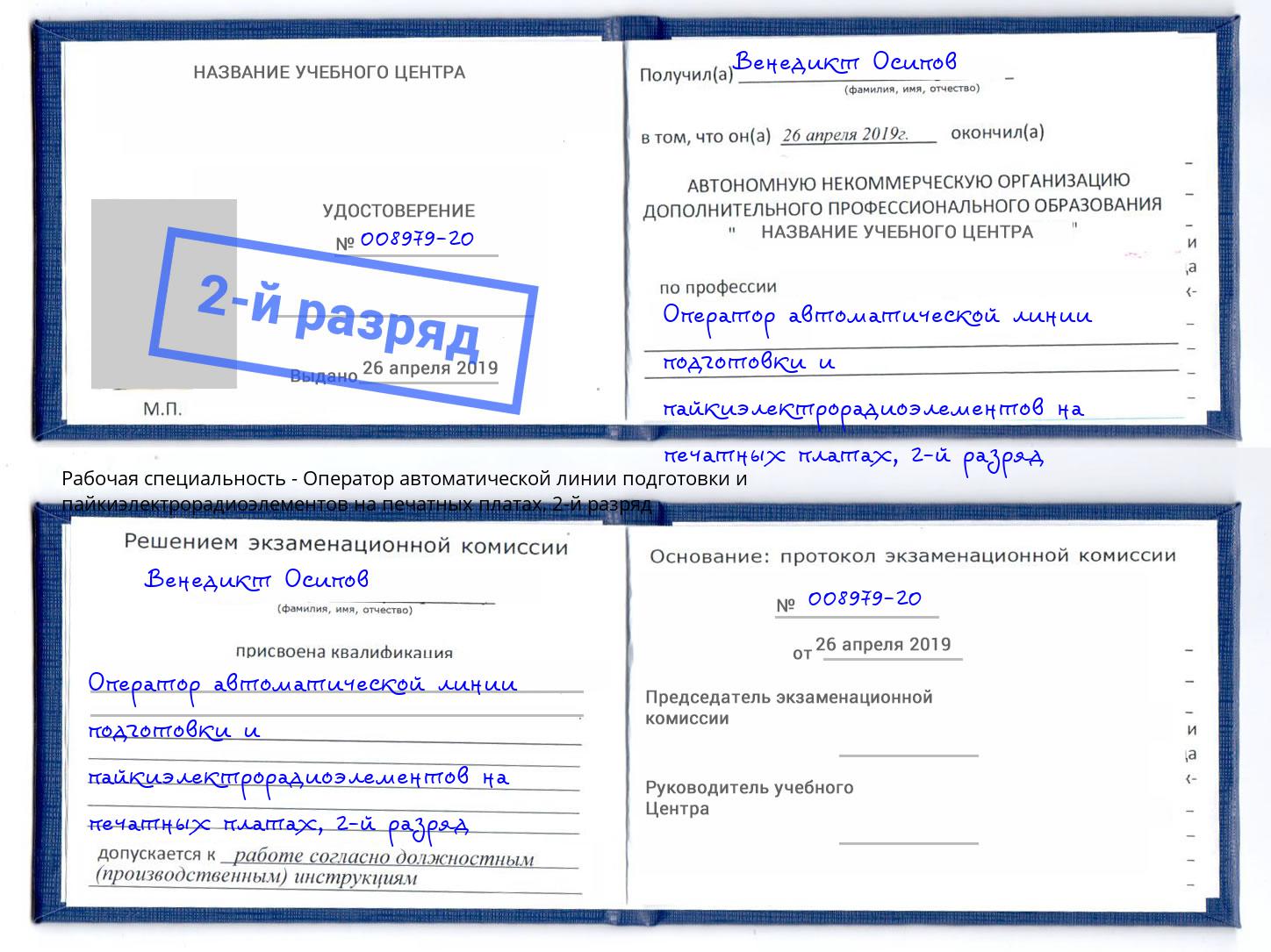 корочка 2-й разряд Оператор автоматической линии подготовки и пайкиэлектрорадиоэлементов на печатных платах Санкт-Петербург