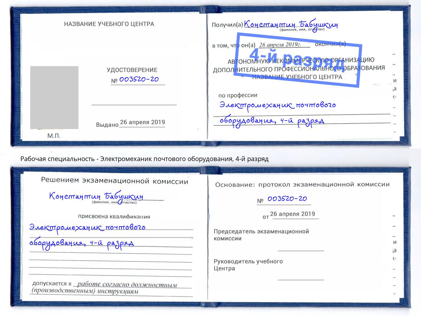 корочка 4-й разряд Электромеханик почтового оборудования Санкт-Петербург