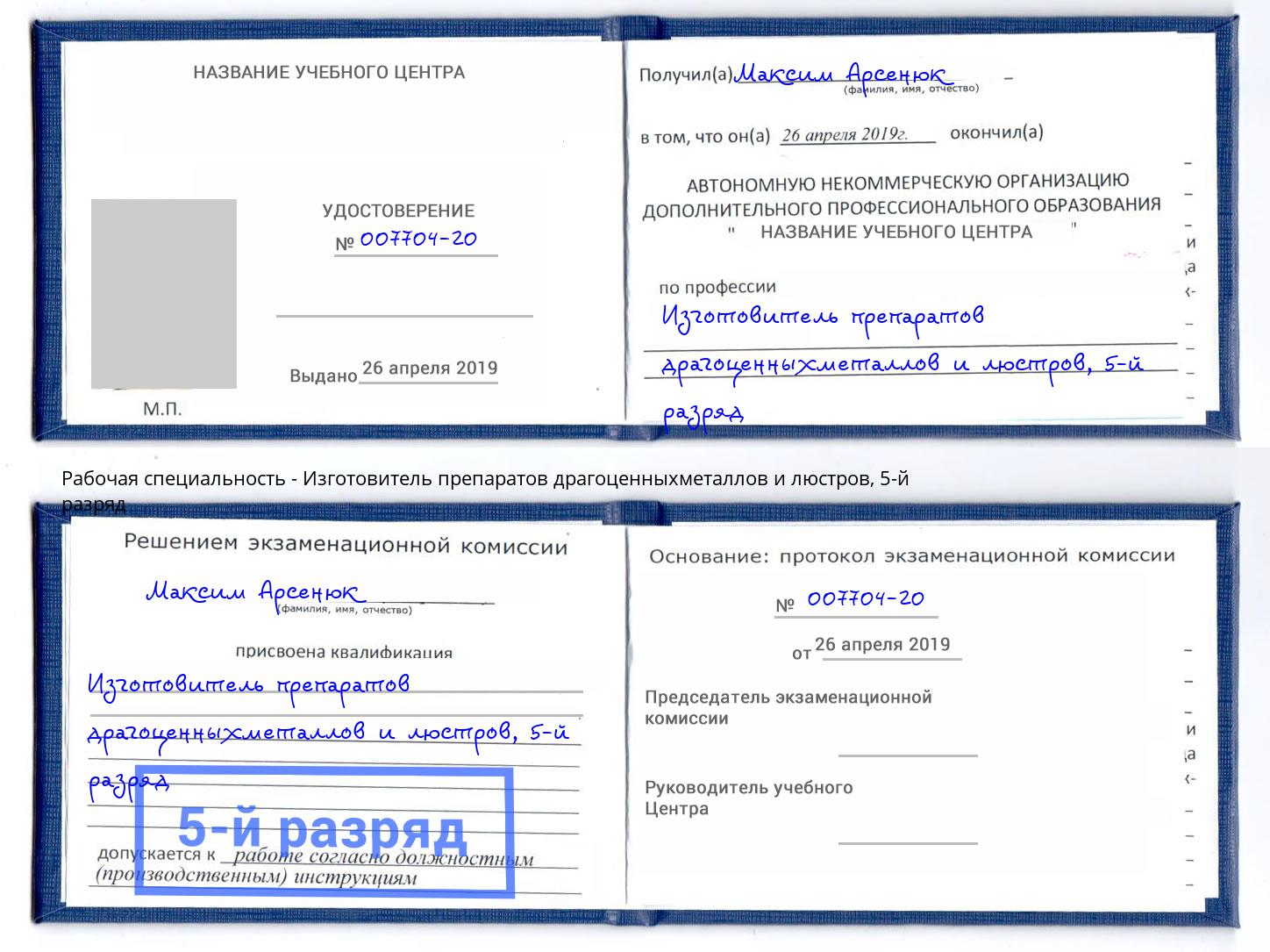 корочка 5-й разряд Изготовитель препаратов драгоценныхметаллов и люстров Санкт-Петербург