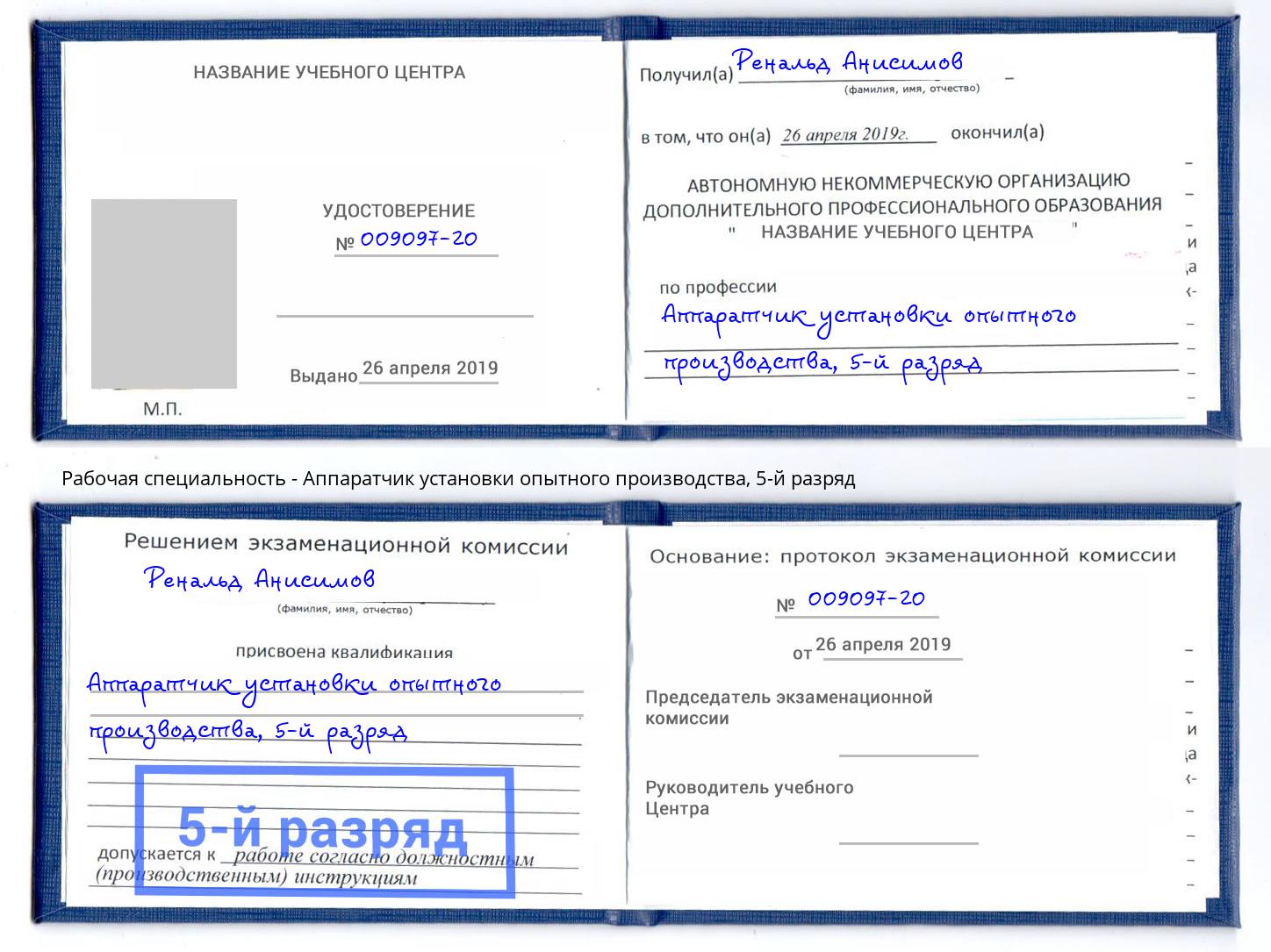 корочка 5-й разряд Аппаратчик установки опытного производства Санкт-Петербург