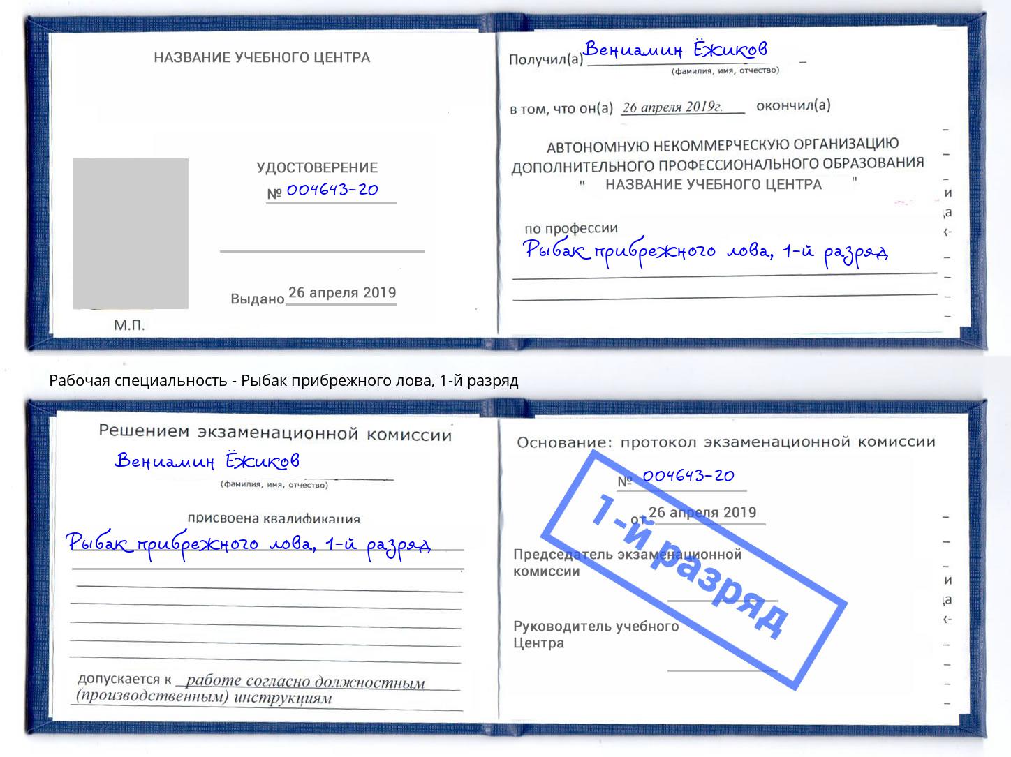 корочка 1-й разряд Рыбак прибрежного лова Санкт-Петербург