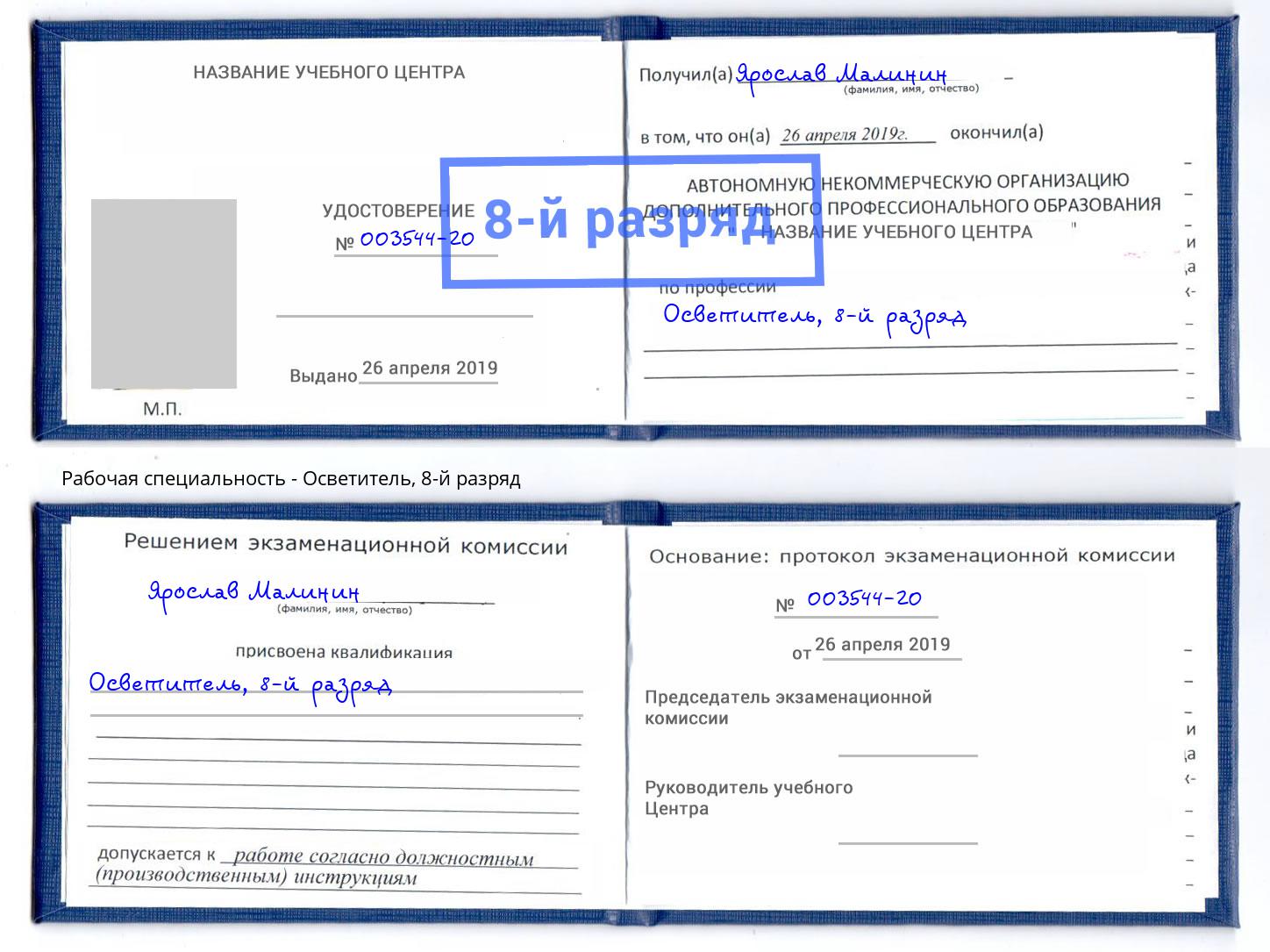 корочка 8-й разряд Осветитель Санкт-Петербург