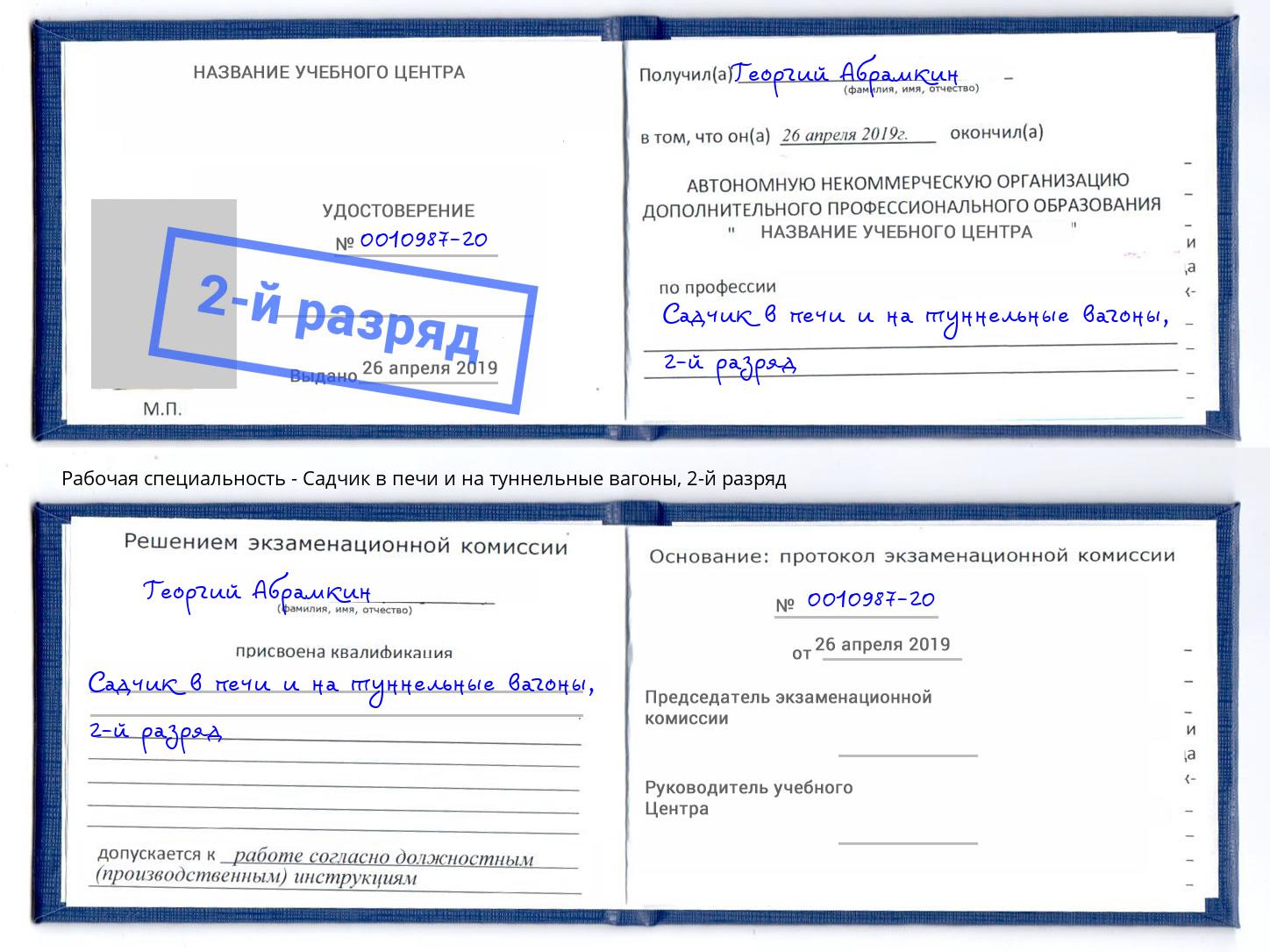 корочка 2-й разряд Садчик в печи и на туннельные вагоны Санкт-Петербург