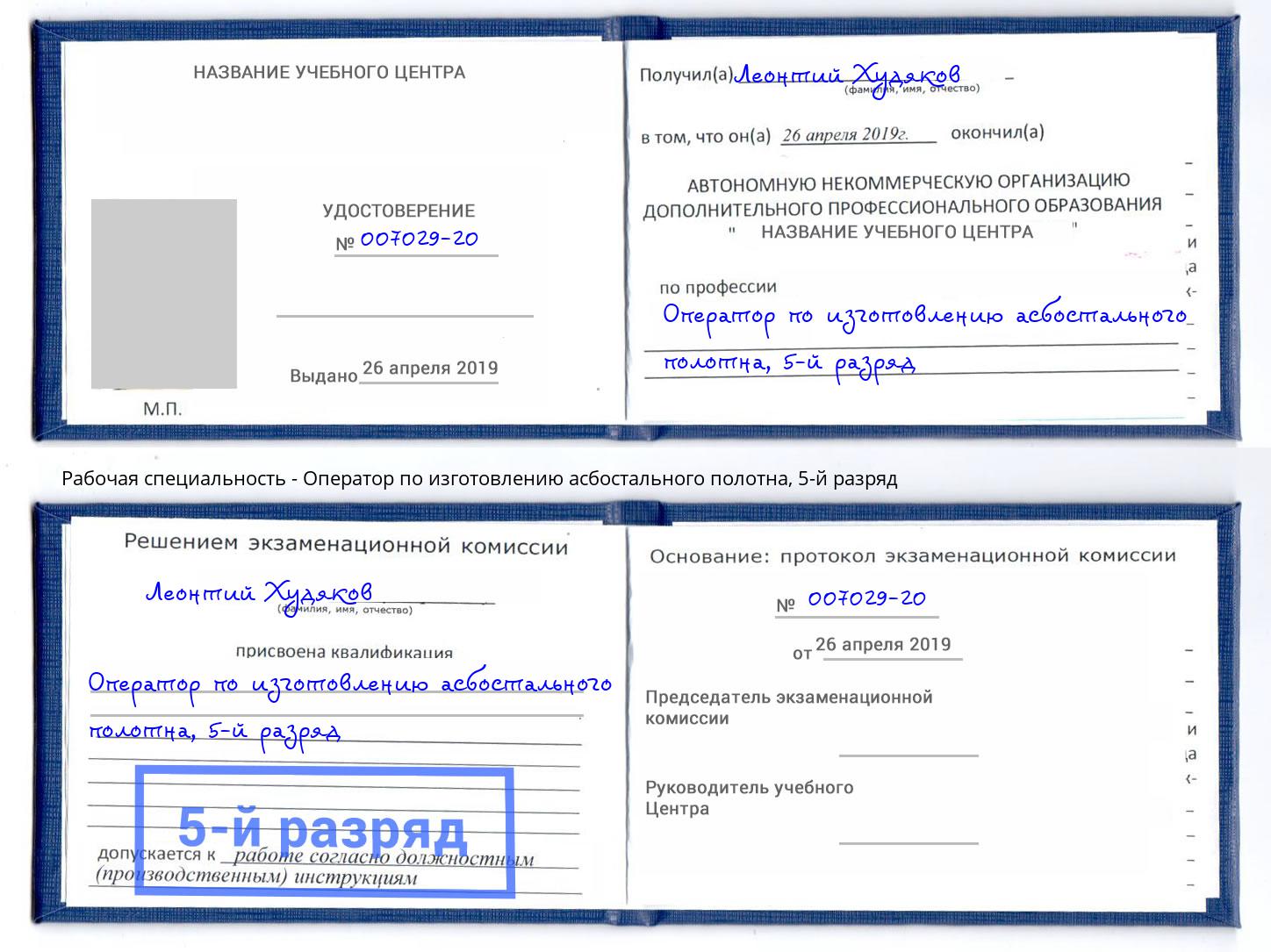 корочка 5-й разряд Оператор по изготовлению асбостального полотна Санкт-Петербург