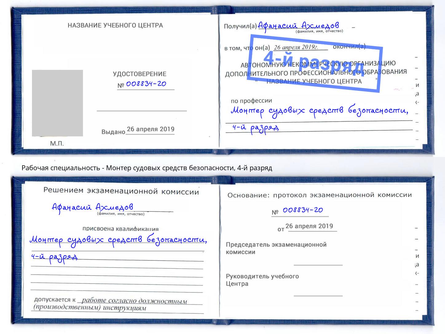 корочка 4-й разряд Монтер судовых средств безопасности Санкт-Петербург