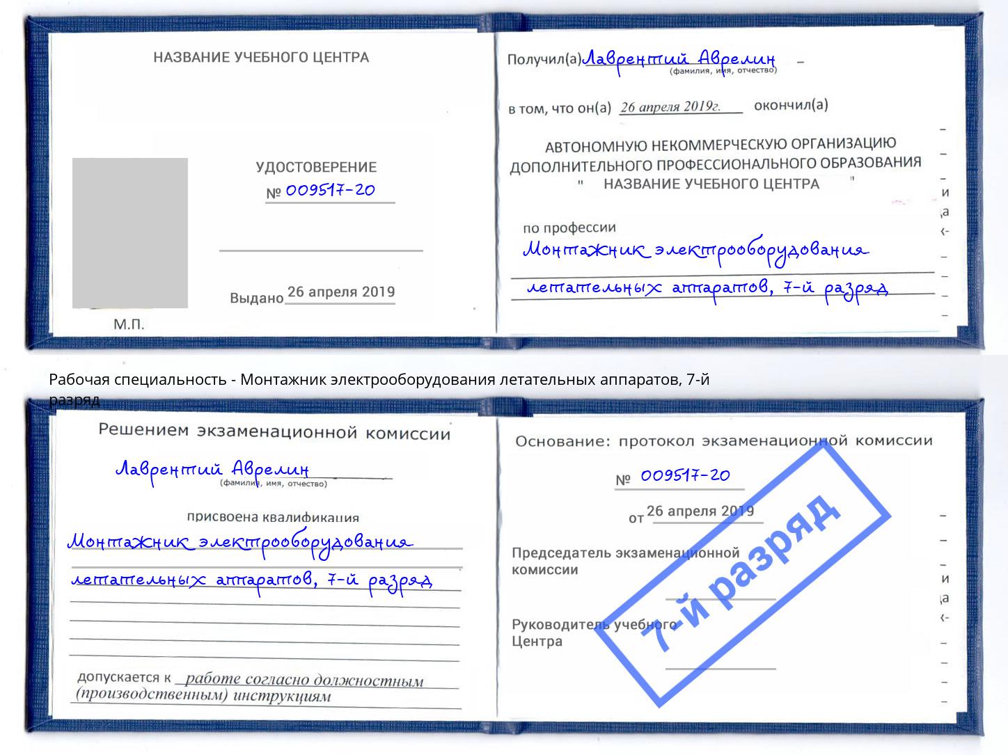 корочка 7-й разряд Монтажник электрооборудования летательных аппаратов Санкт-Петербург