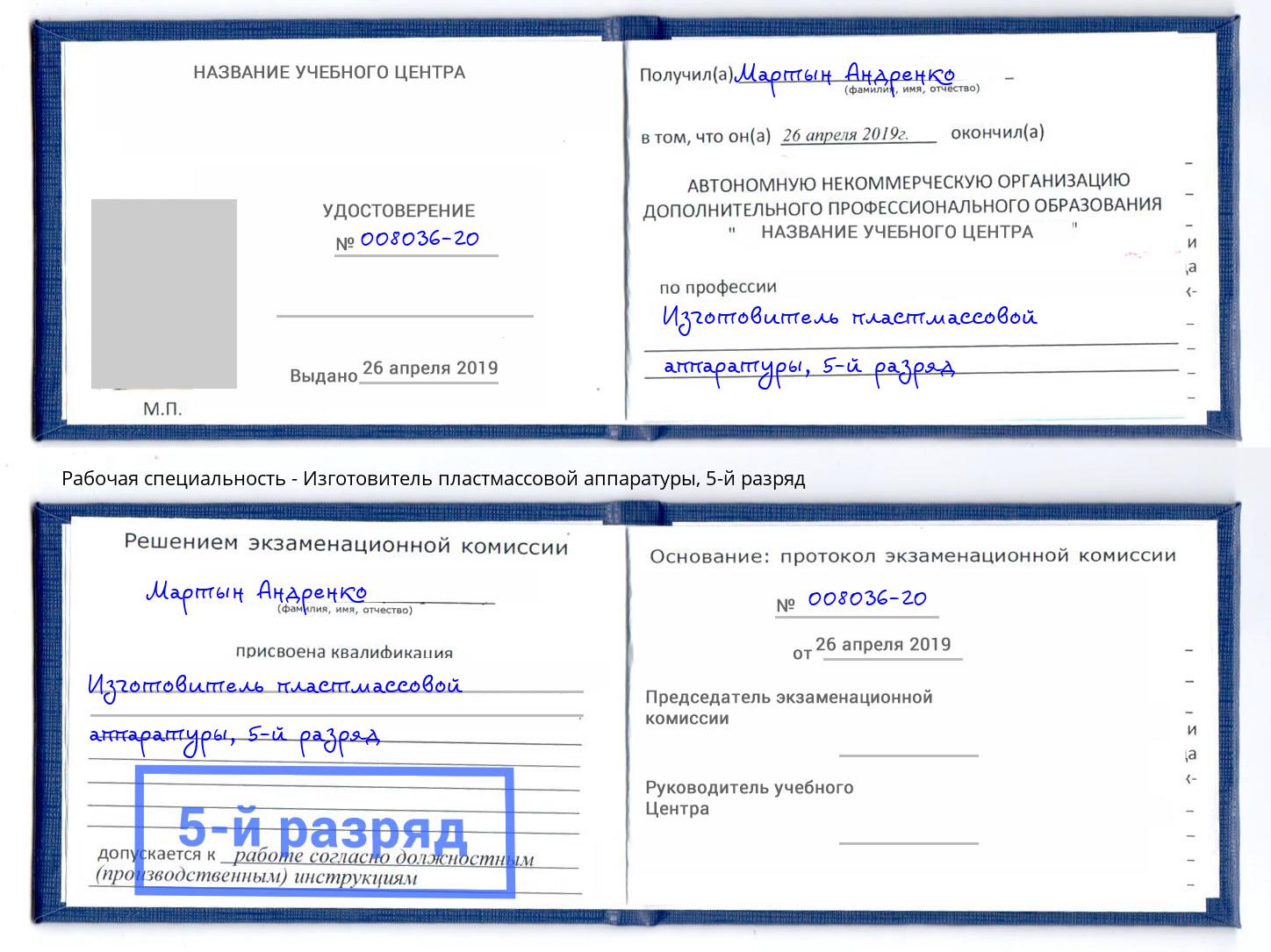 корочка 5-й разряд Изготовитель пластмассовой аппаратуры Санкт-Петербург