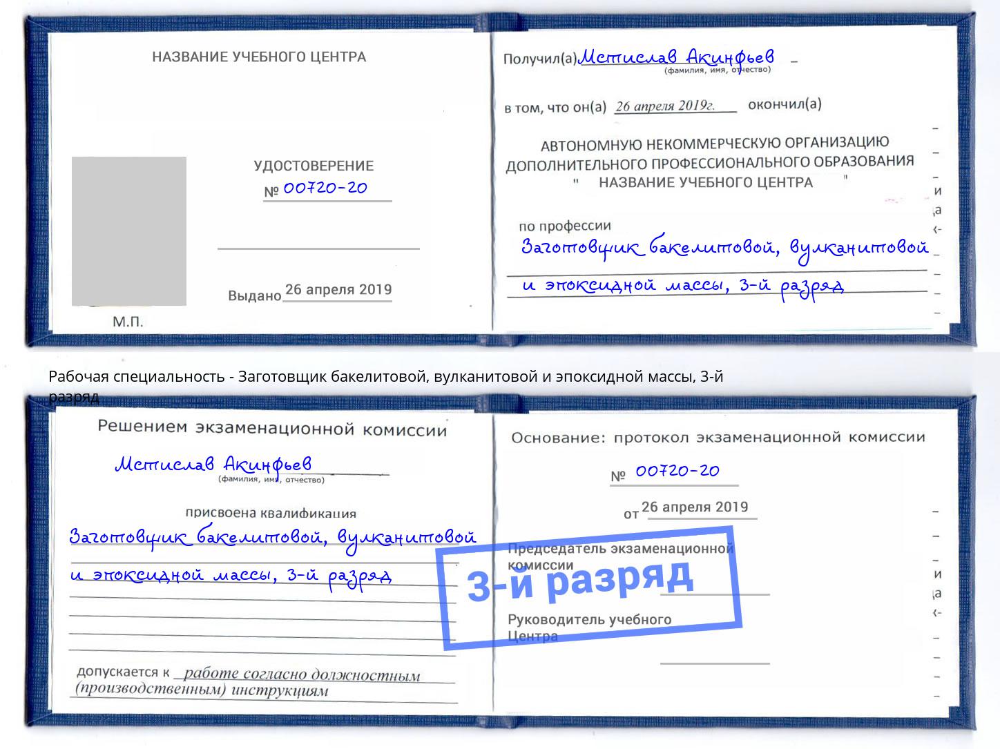 корочка 3-й разряд Заготовщик бакелитовой, вулканитовой и эпоксидной массы Санкт-Петербург