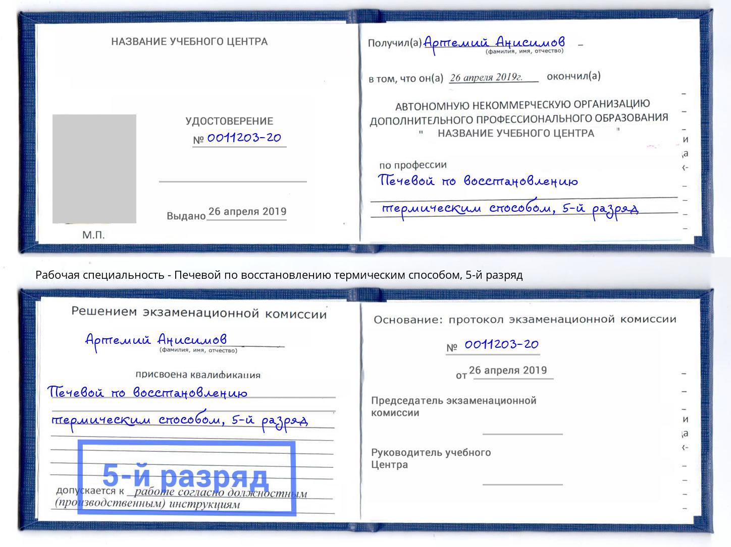 корочка 5-й разряд Печевой по восстановлению термическим способом Санкт-Петербург