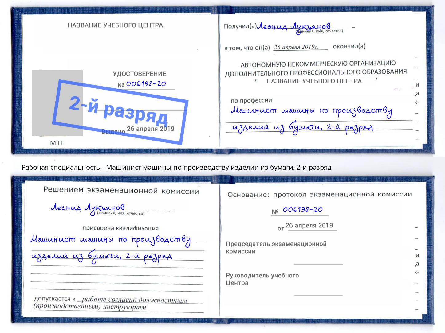 корочка 2-й разряд Машинист машины по производству изделий из бумаги Санкт-Петербург