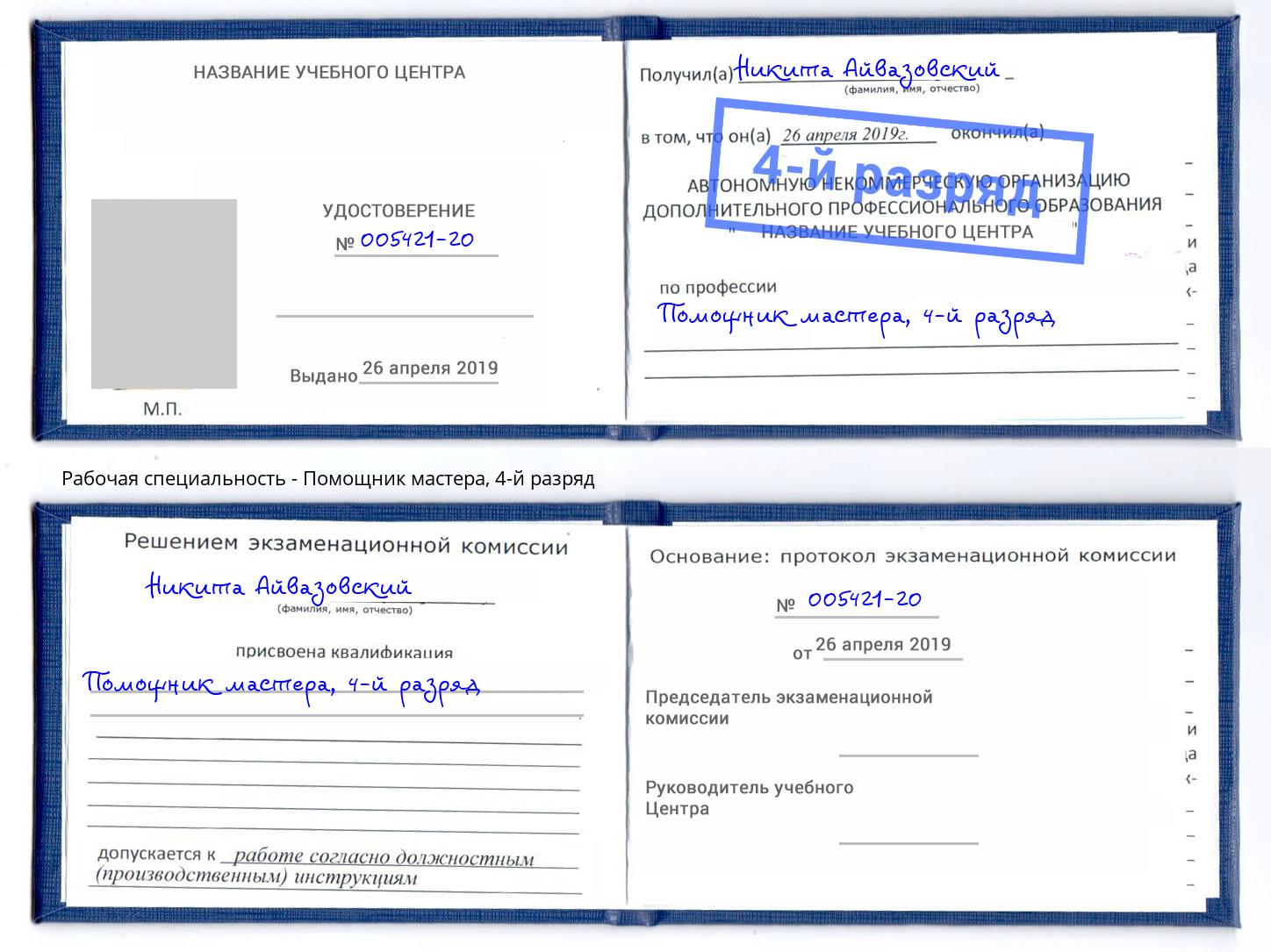 корочка 4-й разряд Помощник мастера Санкт-Петербург