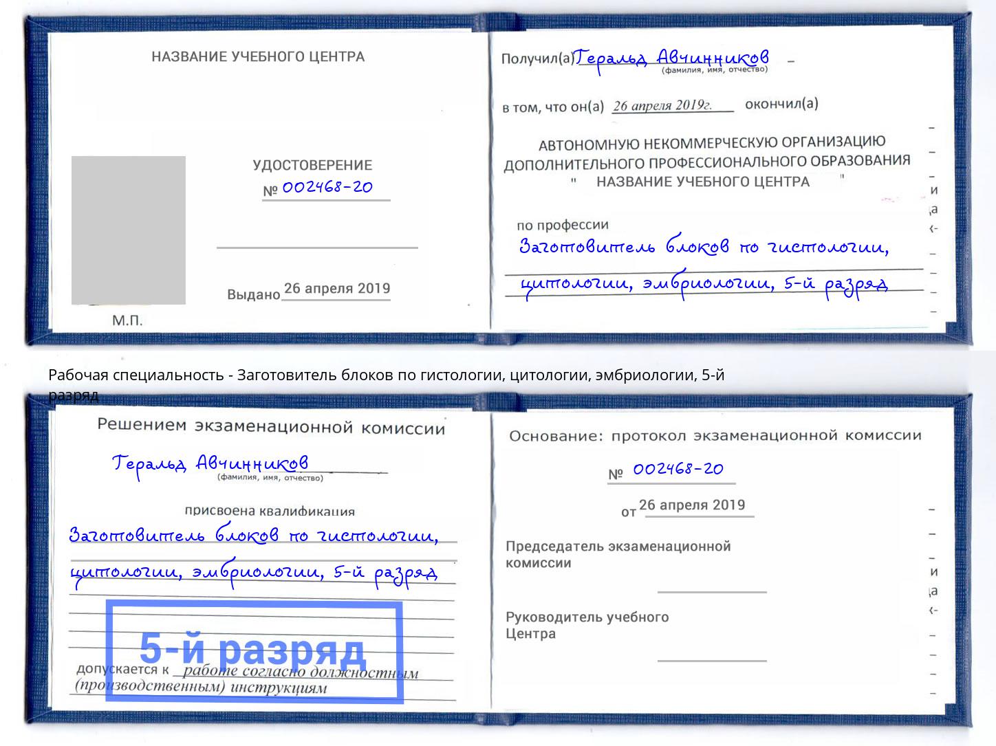 корочка 5-й разряд Заготовитель блоков по гистологии, цитологии, эмбриологии Санкт-Петербург