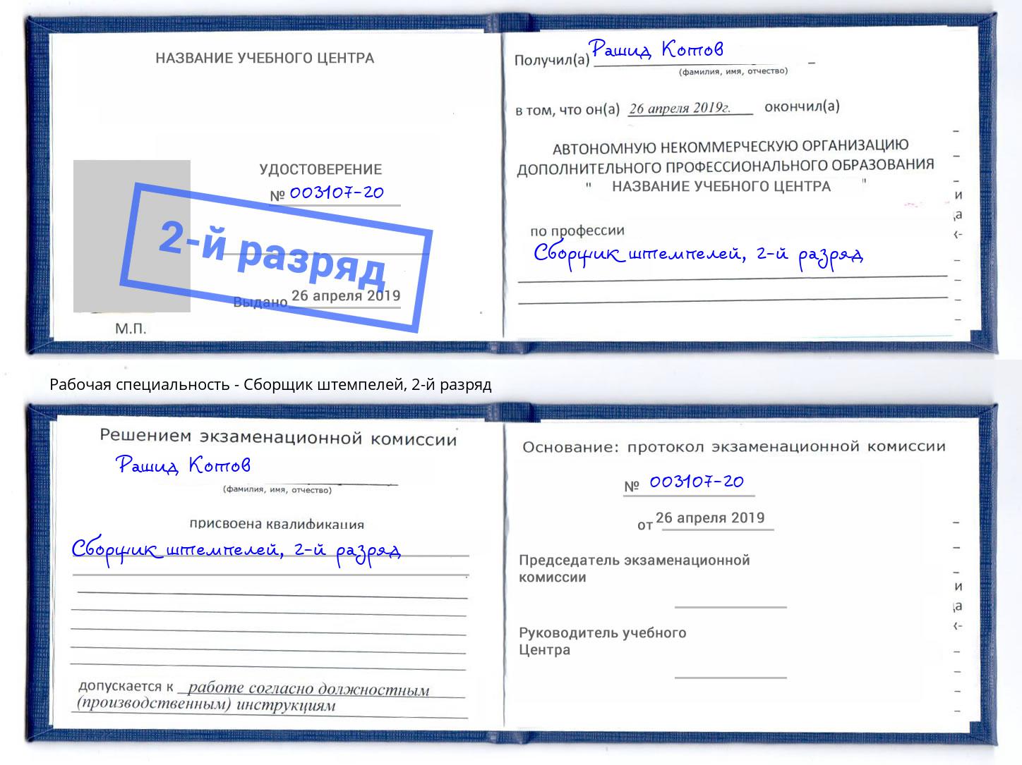 корочка 2-й разряд Сборщик штемпелей Санкт-Петербург