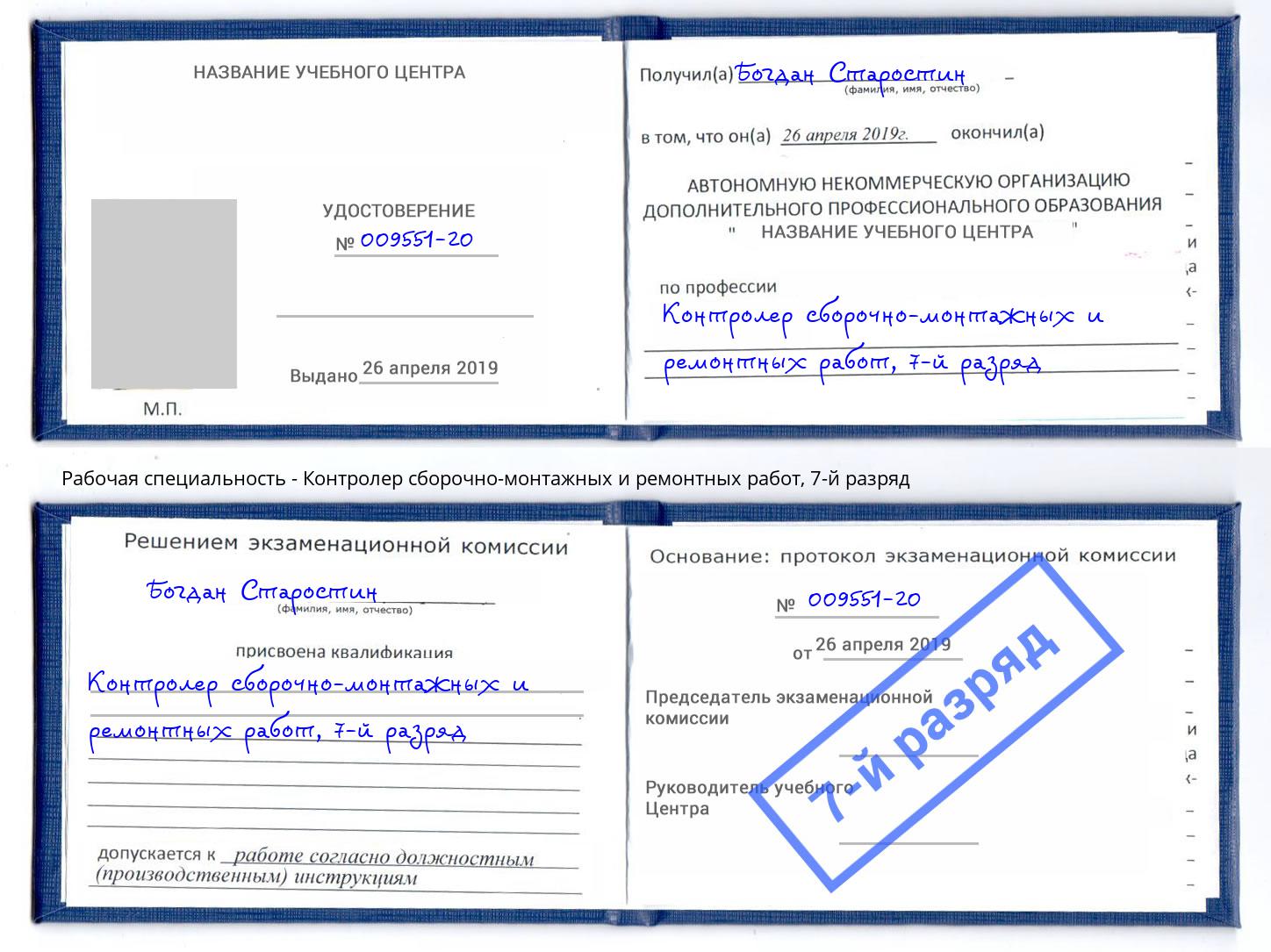 корочка 7-й разряд Контролер сборочно-монтажных и ремонтных работ Санкт-Петербург