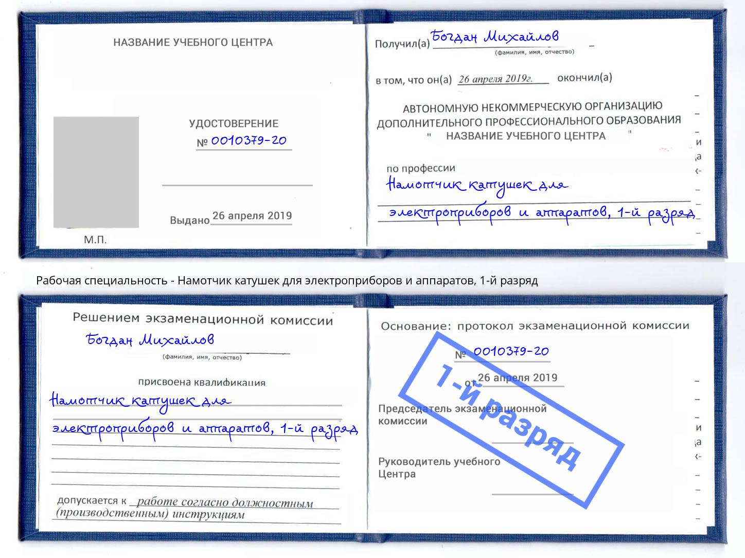 корочка 1-й разряд Намотчик катушек для электроприборов и аппаратов Санкт-Петербург