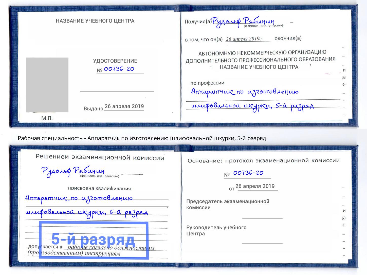 корочка 5-й разряд Аппаратчик по изготовлению шлифовальной шкурки Санкт-Петербург