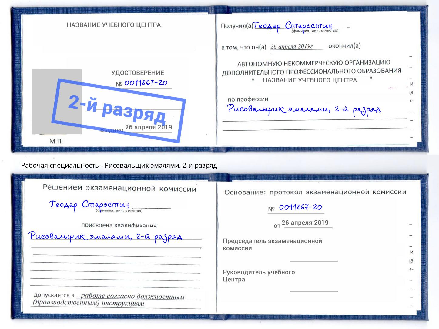 корочка 2-й разряд Рисовальщик эмалями Санкт-Петербург