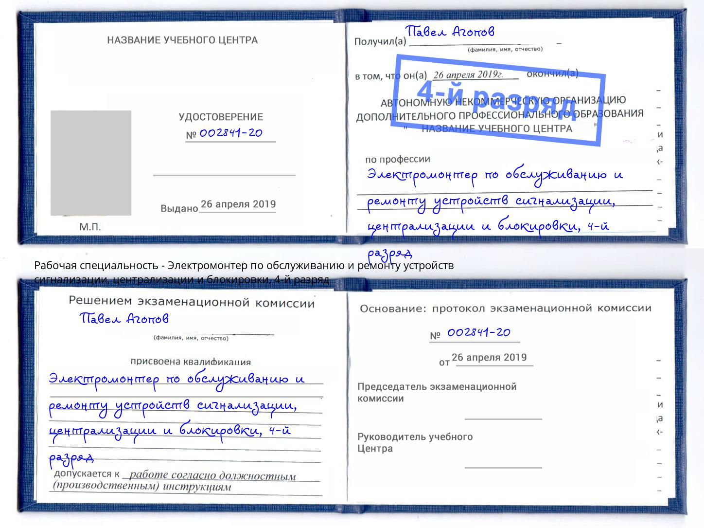 корочка 4-й разряд Электромонтер по обслуживанию и ремонту устройств сигнализации, централизации и блокировки Санкт-Петербург